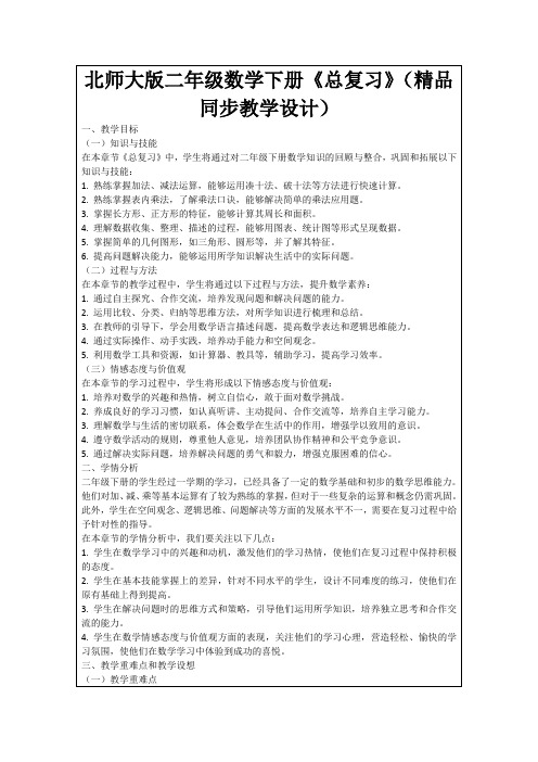 北师大版二年级数学下册《总复习》(精品同步教学设计)