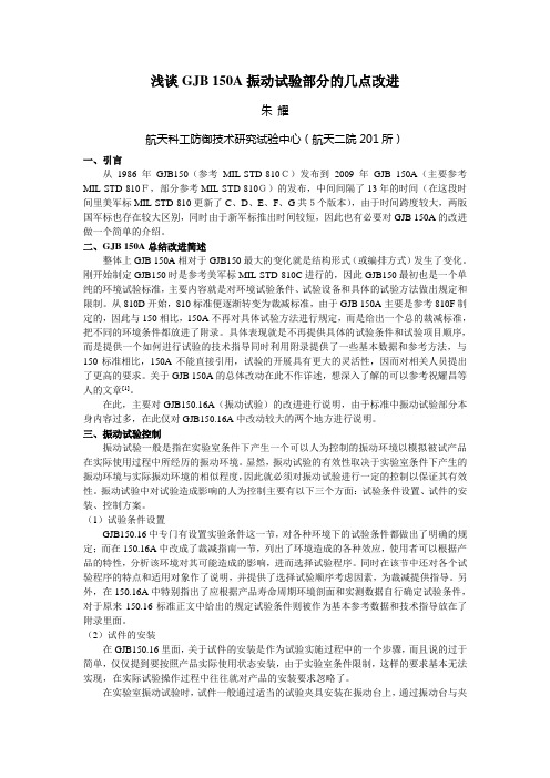 GJB150A振动试验改进介绍