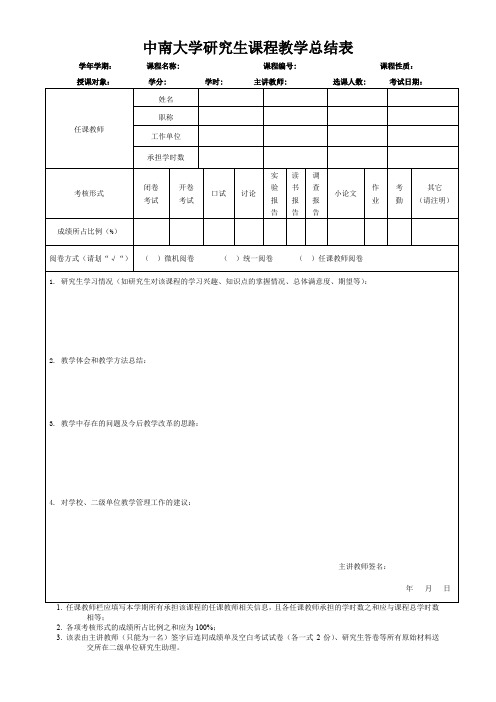 中南大学研究生课程教学总结表