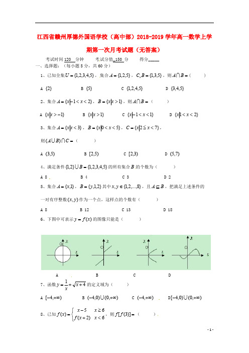 江西省赣州厚德外国语学校(高中部)2018_2019学年高一数学上学期第一次月考试题(无答案)
