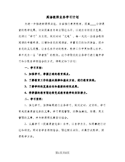 英语教师业务学习计划（3篇）