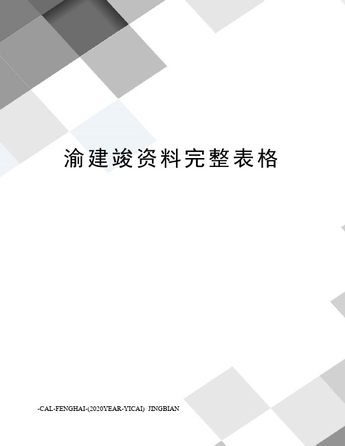 渝建竣资料完整表格