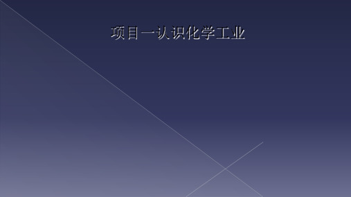 项目一认识化学工业