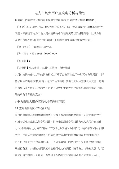电力市场大用户直购电分析与策划
