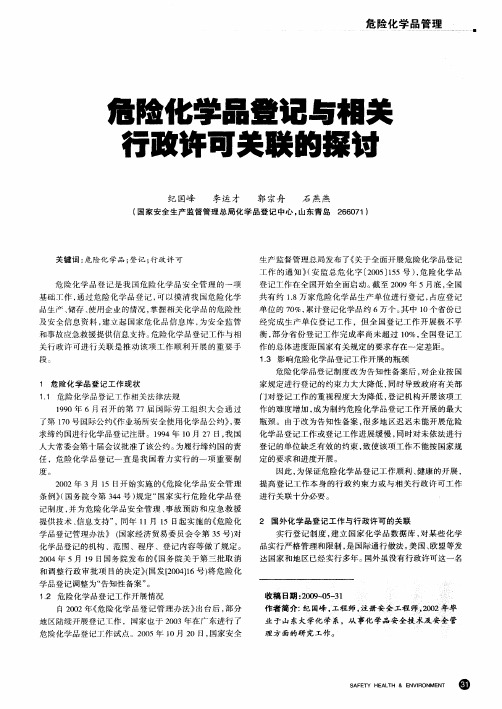 危险化学品登记与相关行政许可关联的探讨