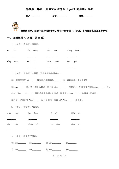 部编版一年级上册语文汉语拼音《bpmf》同步练习D卷