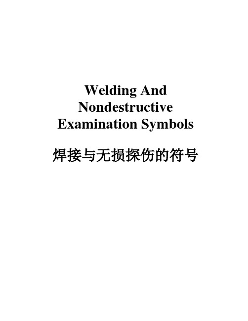 焊接与无损检测符号-