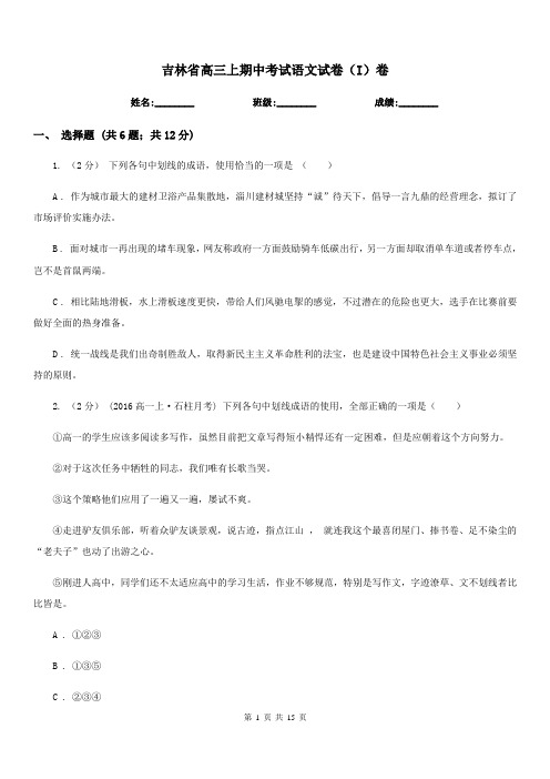 吉林省高三上期中考试语文试卷(I)卷