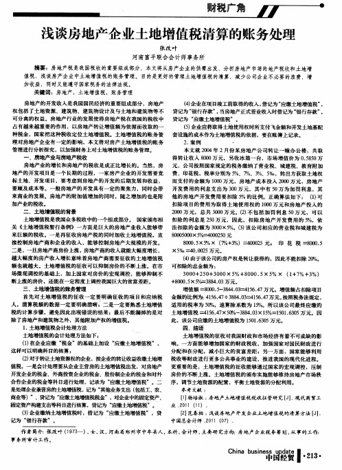 浅谈房地产企业土地增值税清算的账务处理