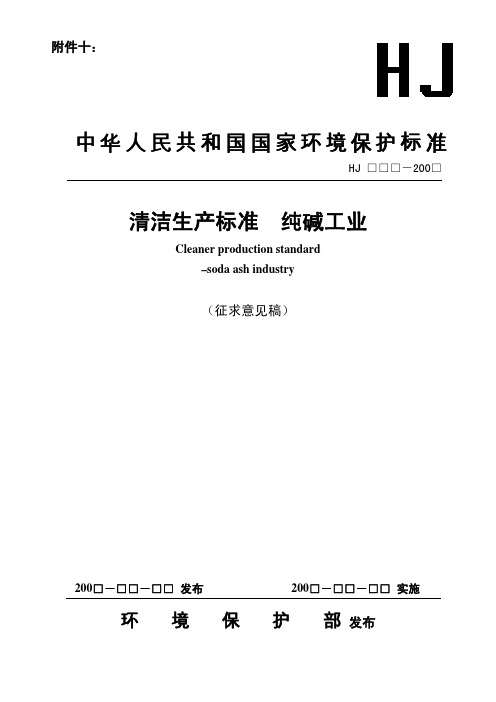 清洁生产标准纯碱工业
