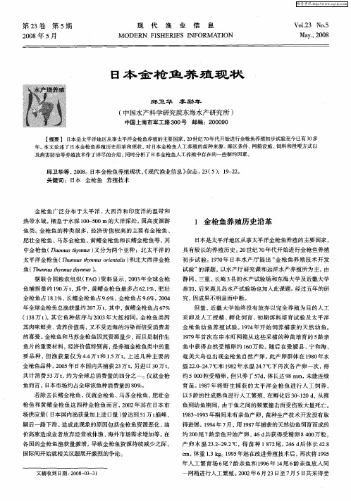 日本金枪鱼养殖现状