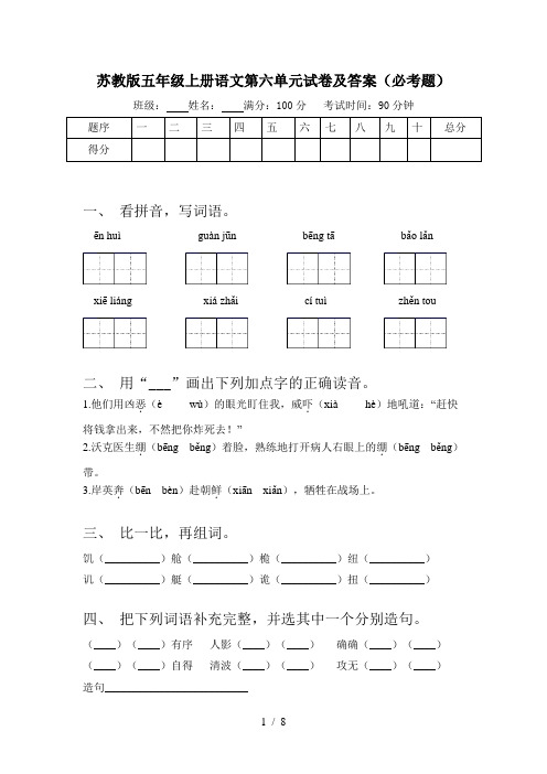 苏教版五年级上册语文第六单元试卷及答案(必考题)