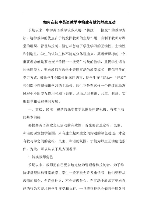 如何在初中英语教学中构建有效的师生互动