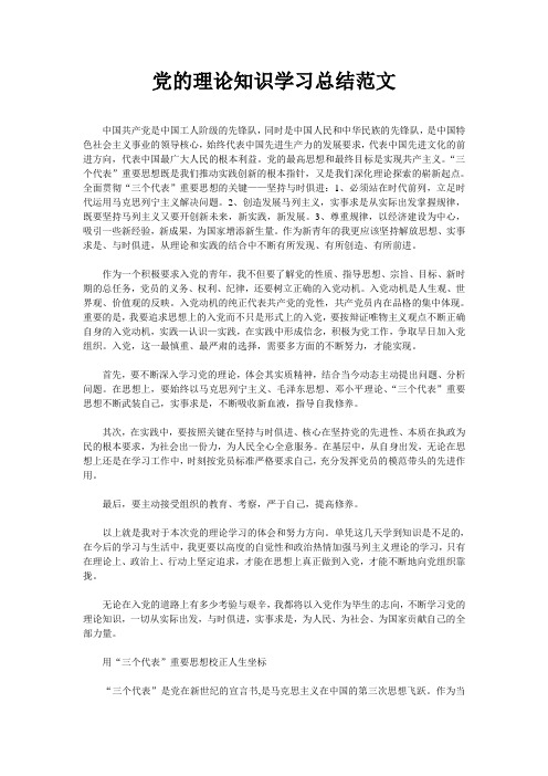 党的理论知识学习总结