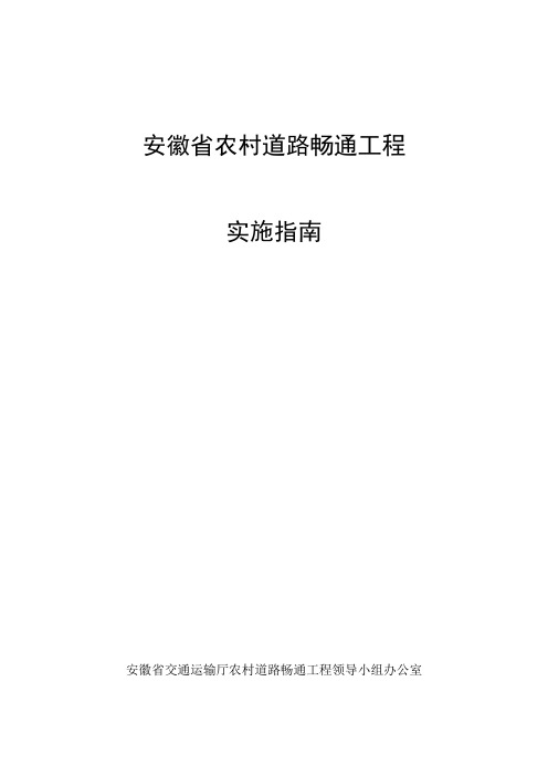 安徽省农村道路畅通工程实施指南(正式版)