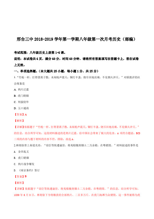 邢台市三中2018—2019学年第一学期八年级第一次月考历史试卷(解析版)