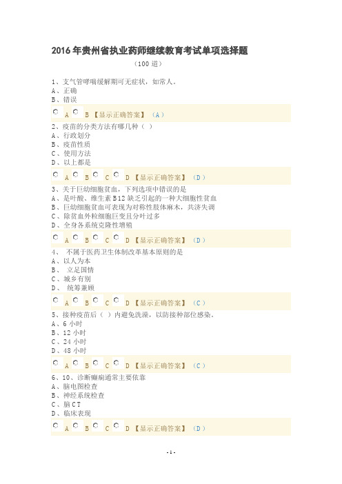 2016年贵州省执业药师继续教育考试单项选择题