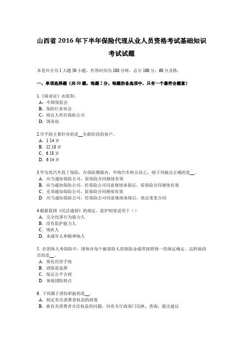 山西省2016年下半年保险代理从业人员资格考试基础知识考试试题
