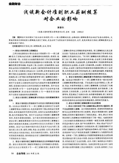 浅谈新会计准则职工薪酬核算对企业的影响