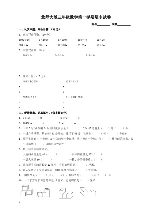 (精编版)2019年三年级数学上册期末试卷(北师大版)
