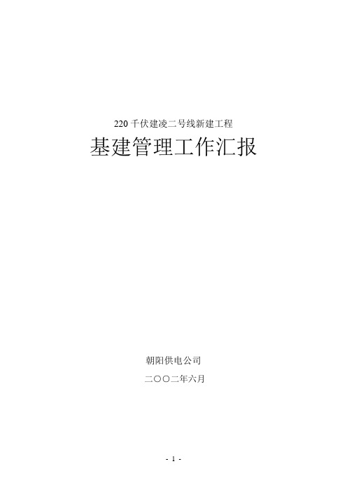 朝阳供电公司汇报材料汇总
