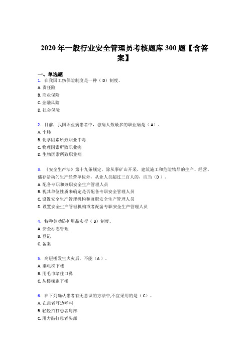 新版精编2020年安全管理员完整考试题库300题(含标准答案)