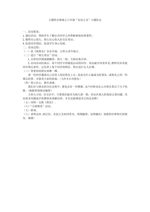 主题班会教案之六年级“友谊之光”主题队会