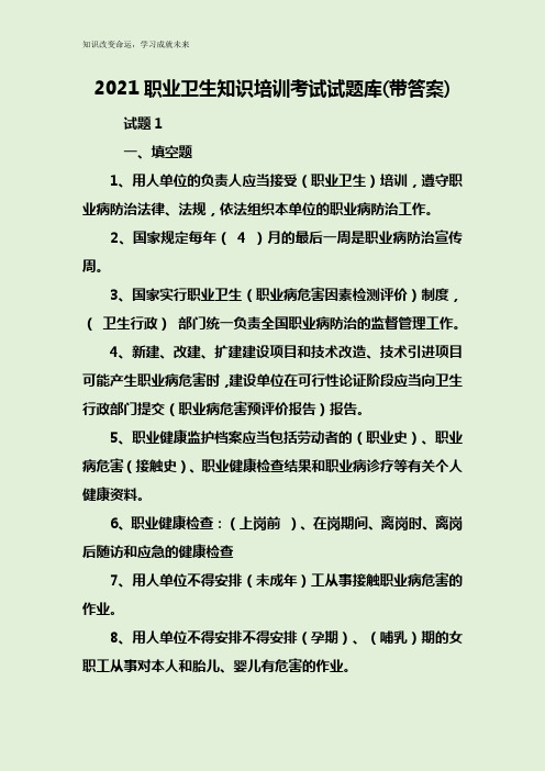 2021职业卫生知识培训考试试题库(带答案)