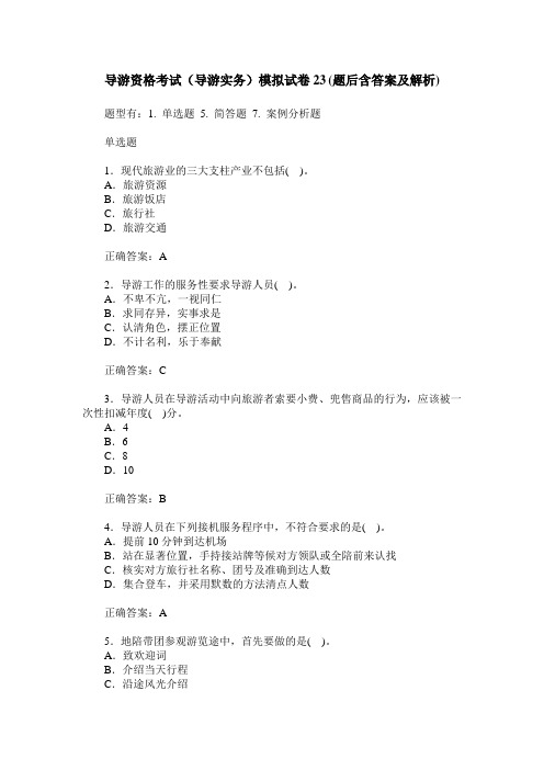导游资格考试(导游实务)模拟试卷23(题后含答案及解析)