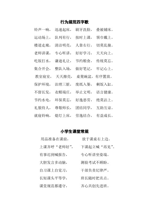 行为规范四字歌