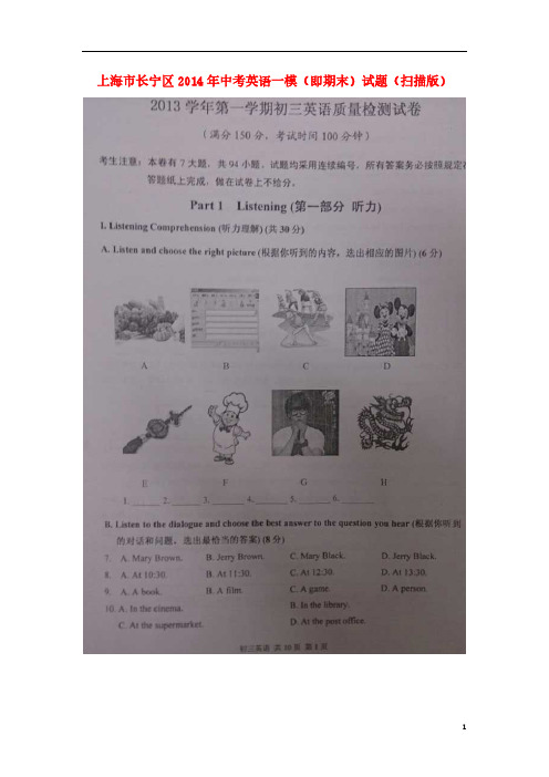上海市长宁区2014年中考英语一模(即期末)试题