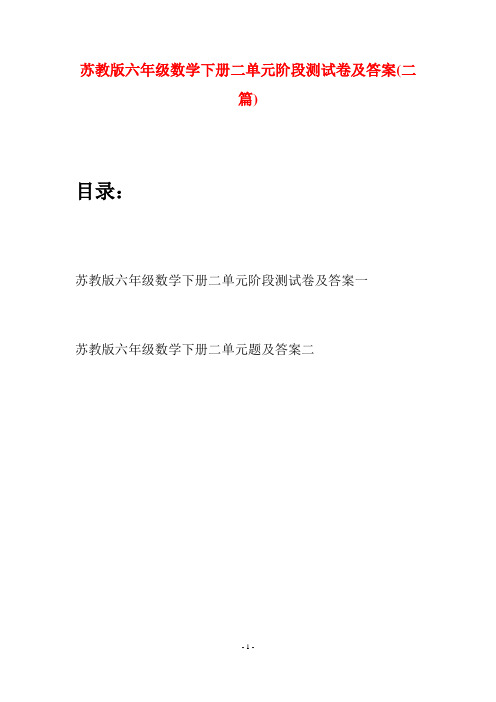 苏教版六年级数学下册二单元阶段测试卷及答案(二套)