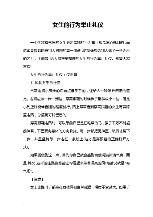 女生的行为举止礼仪