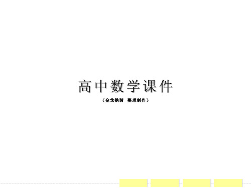北师大版高中数学必修五课件章末归纳整合3
