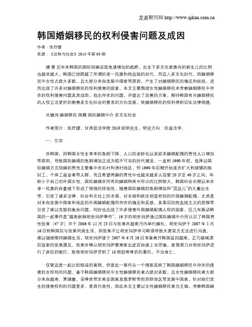 韩国婚姻移民的权利侵害问题及成因