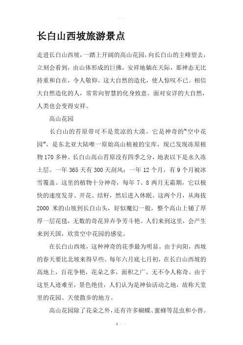 长白山西坡旅游景点