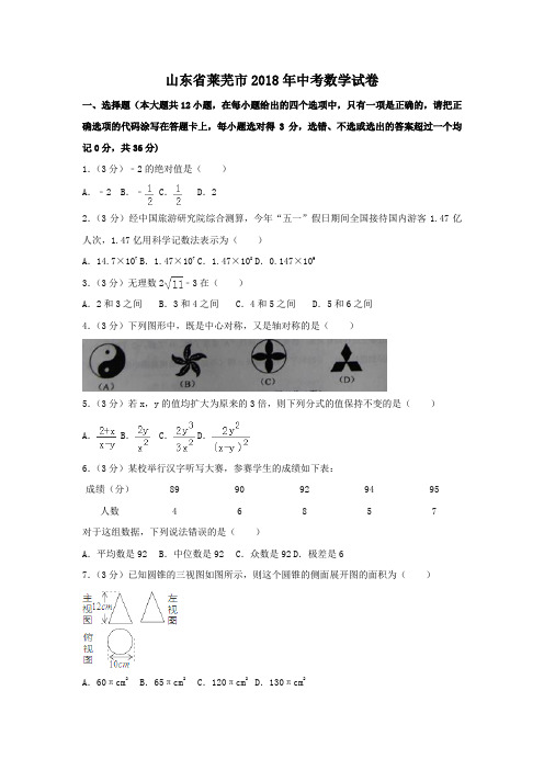 山东省莱芜市2018年中考数学试题版,含答案