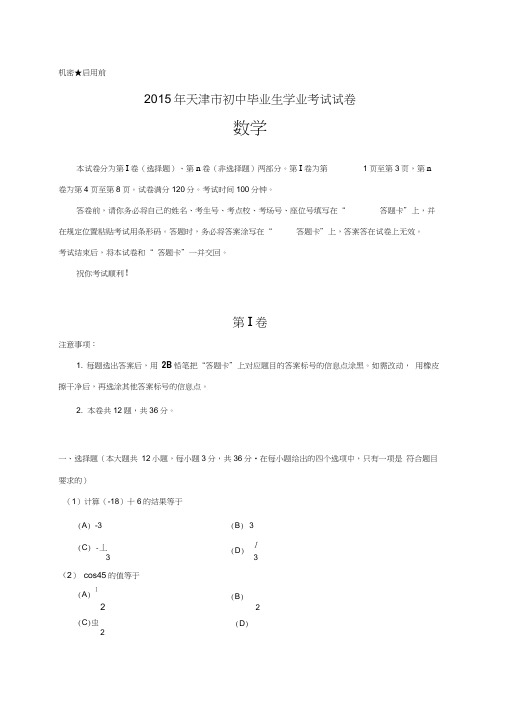 2015年天津市中考数学试卷及答案