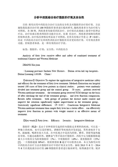 分析中西医结合治疗脂肪肝疗效及安全性