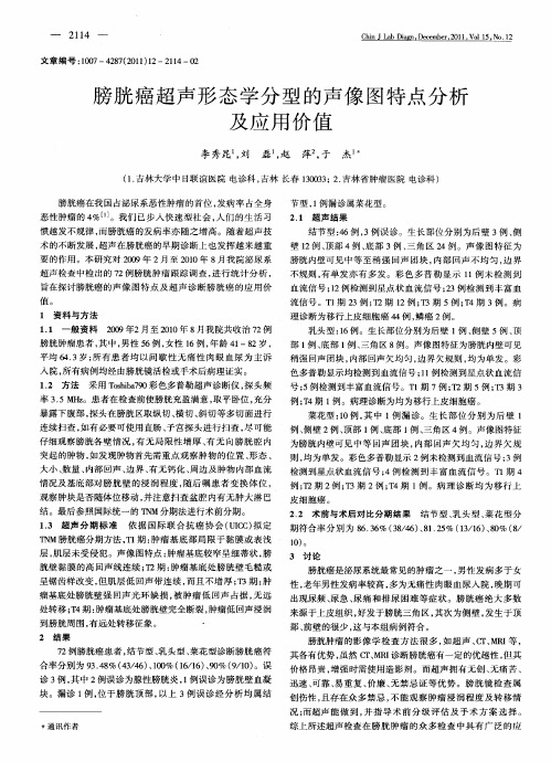 膀胱癌超声形态学分型的声像图特点分析及应用价值
