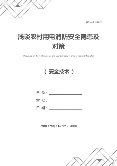 浅谈农村用电消防安全隐患及对策