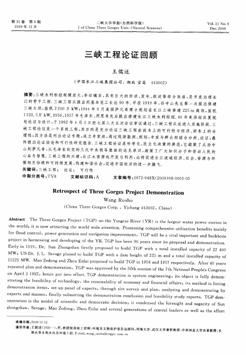 三峡工程论证回顾