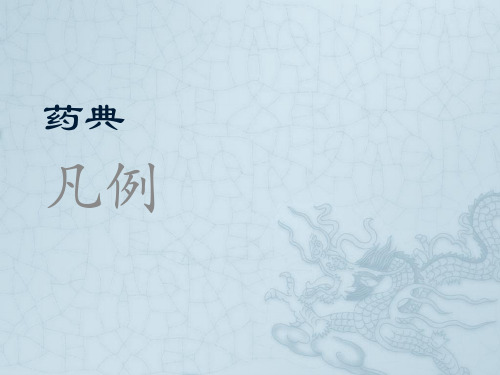 药典凡例