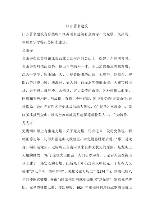 江苏著名建筑
