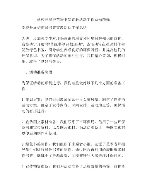 学校开展护苗绿书签宣教活动工作总结精选