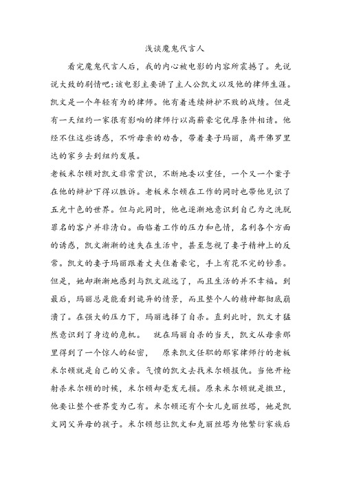 浅谈魔鬼代言人
