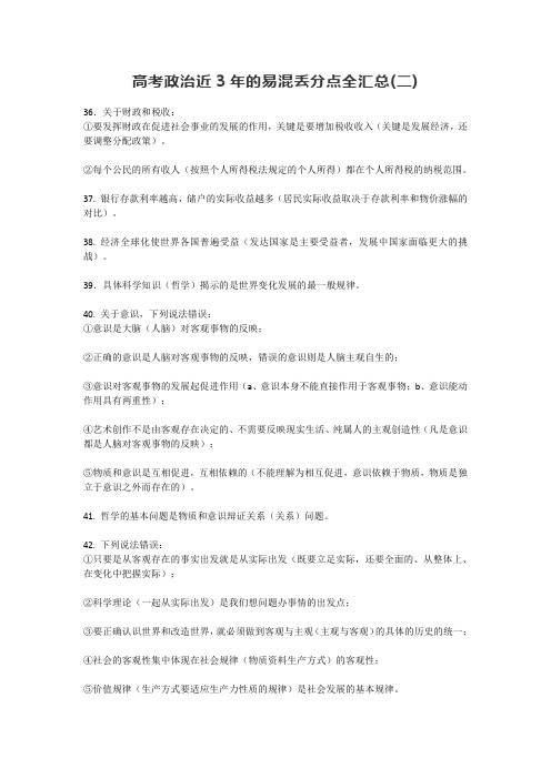 高考政治近3年的易混丢分点全汇总(二)
