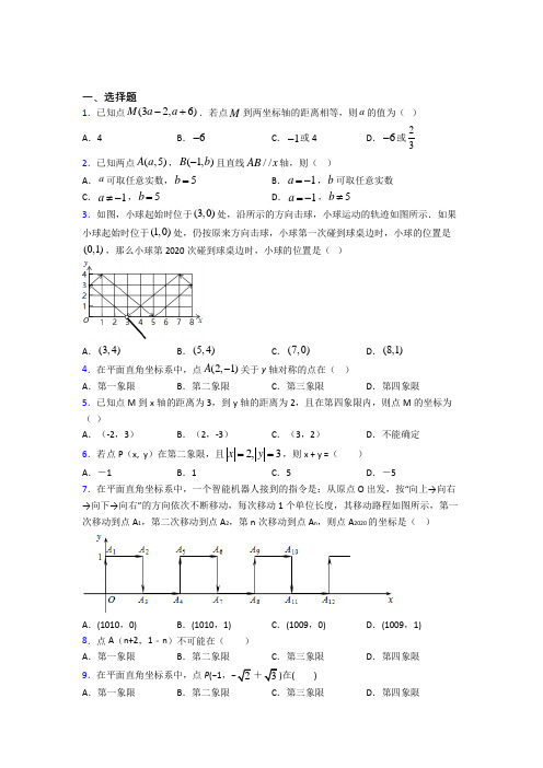 南京师范大学附属中学七年级数学下册第七单元《平面直角坐标系》经典复习题(含答案解析)