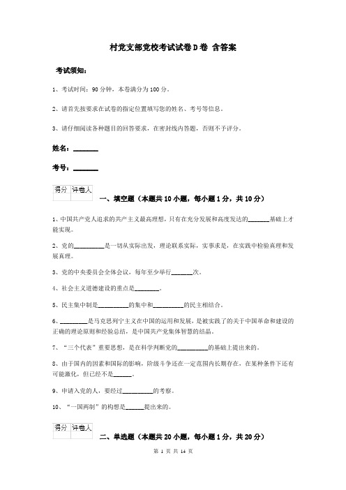 村党支部党校考试试卷D卷 含答案