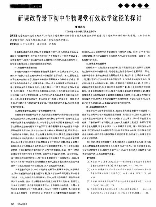 新课改背景下初中生物课堂有效教学途径的探讨